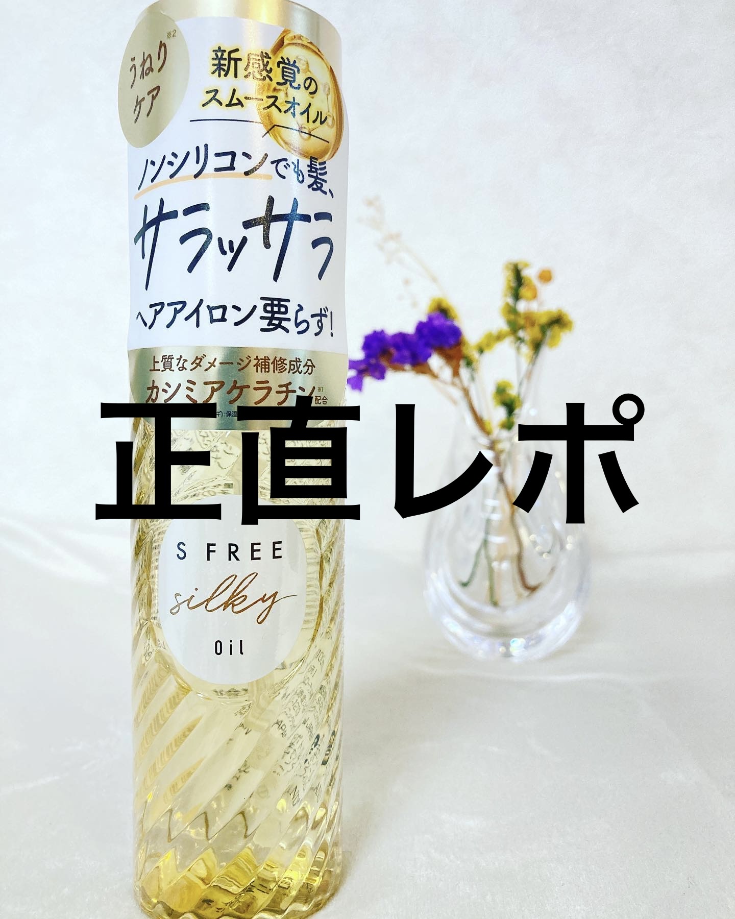 シルキースムースヘアオイル/S FREE/ヘアオイルを使ったクチコミ（1枚目）