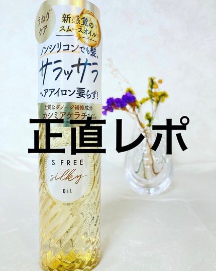 シルキースムースヘアオイル/S FREE/ヘアオイルを使ったクチコミ(1枚目)