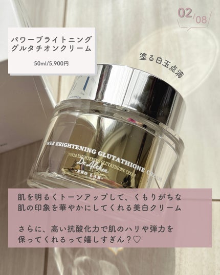 パワーブライトニング グルタチオンクリーム/Dr.Althea/フェイスクリームを使ったクチコミ(3枚目)