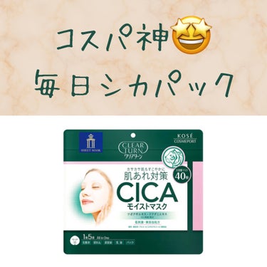 クリアターン CICAモイストマスクのクチコミ「脂性肌さん、ニキビ肌さん、肌荒れさん、コスパ重視さん、毎日パックしたいならまずはこれを使ってみ.....」（1枚目）