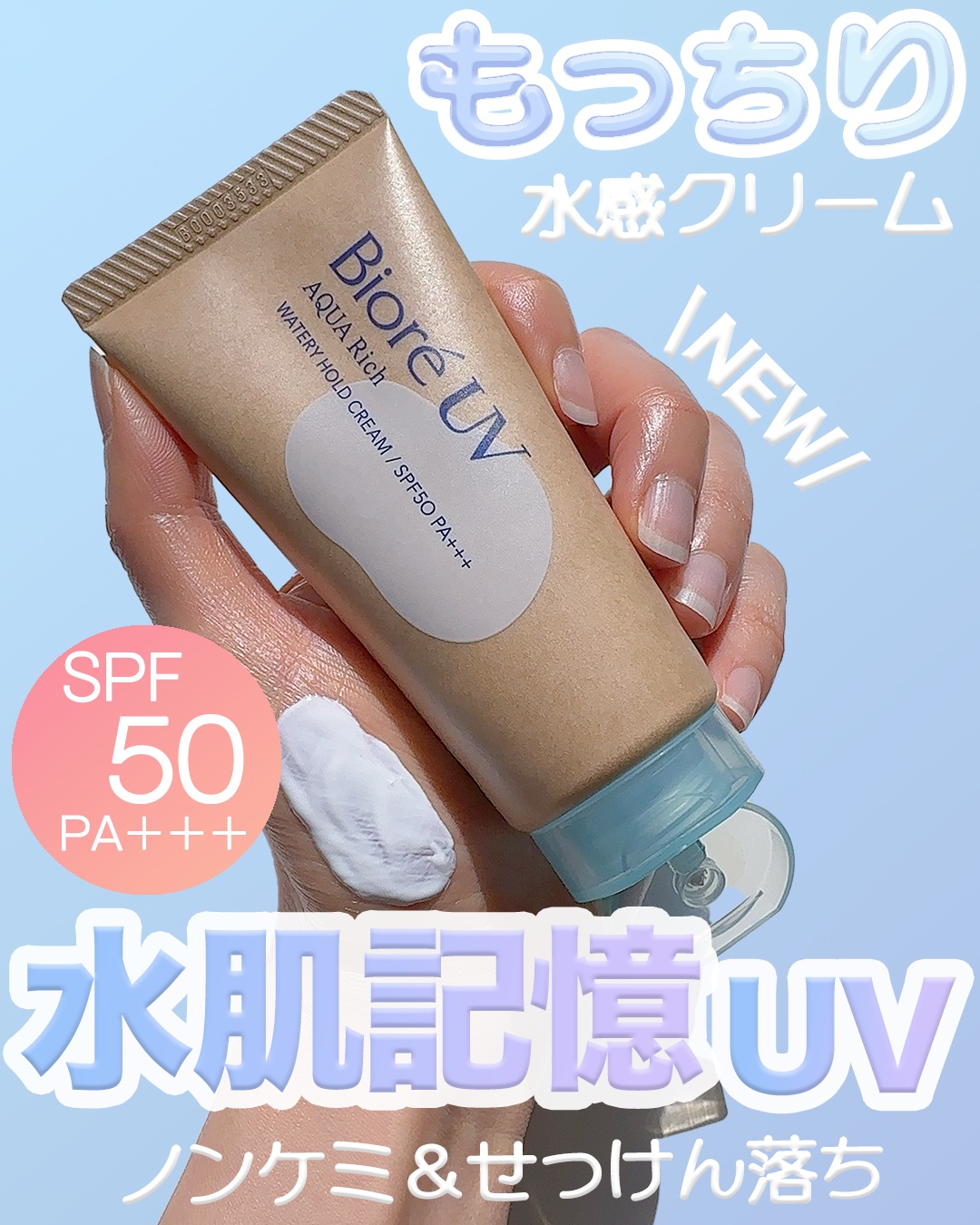 ビオレUV アクアリッチ ウォータリーホールドクリーム（水肌記憶UV）/ビオレ/日焼け止めクリームを使ったクチコミ（1枚目）