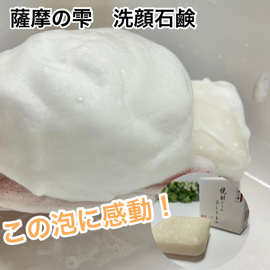 薩摩の雫洗顔石鹸/薩摩の雫/洗顔石鹸を使ったクチコミ（1枚目）