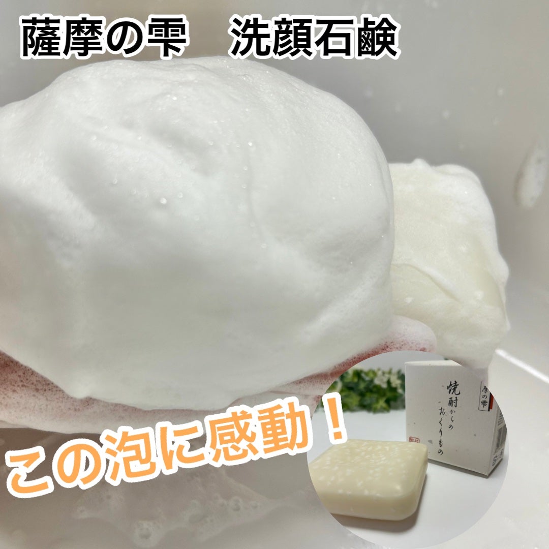 薩摩の雫洗顔石鹸/薩摩の雫/洗顔石鹸を使ったクチコミ(1枚目)