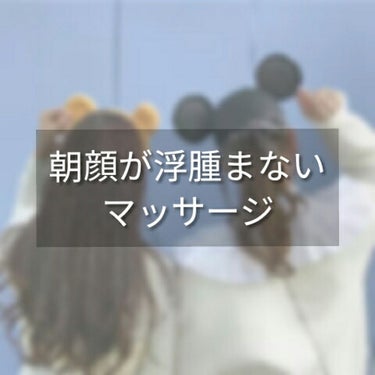 ○朝顔が浮腫まない最強マッサージ○

ついに見つけました！！！


ななこちゃんの

｢すっぴんを変える最強マッサージ｣


これを寝る前にやるようになってから

朝顔が浮腫まなくなりました

目は浮腫