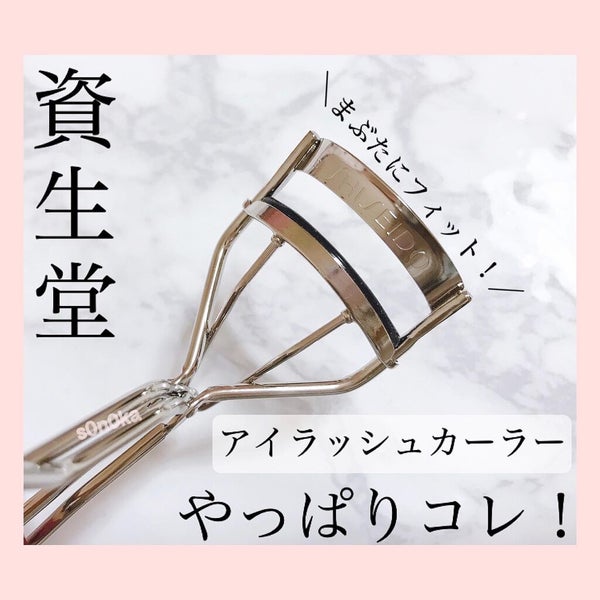 アイラッシュカーラー /SHISEIDO/ビューラー by s0n0ka