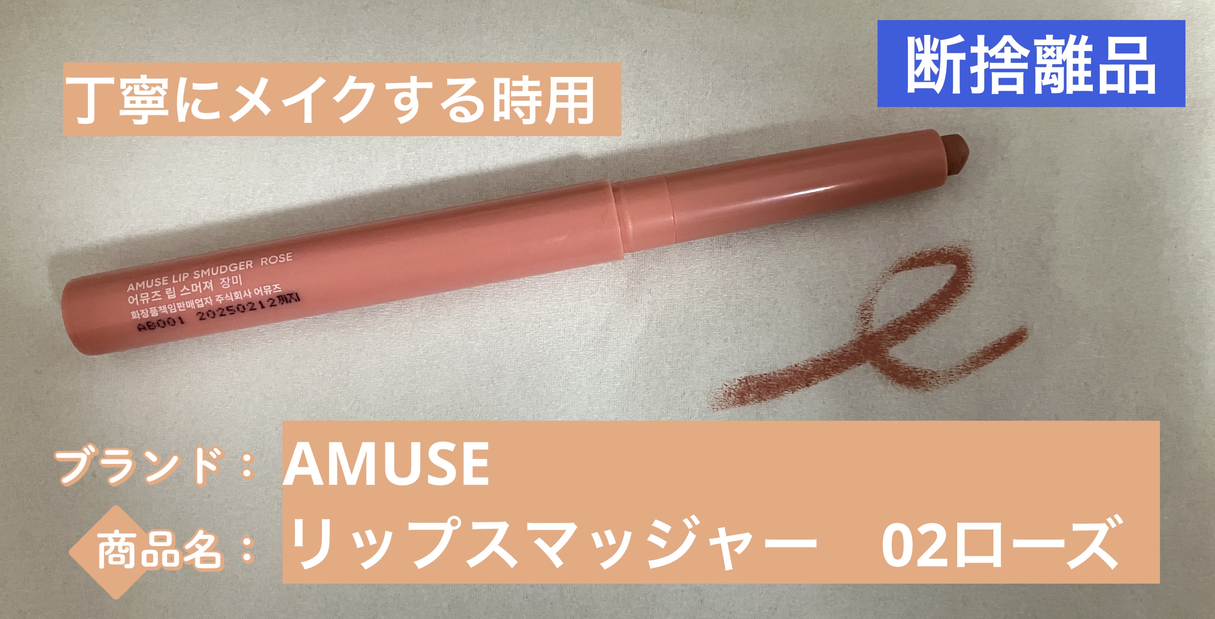 リップスマッジャー 02 ローズ/AMUSE/リップライナーを使ったクチコミ（1枚目）