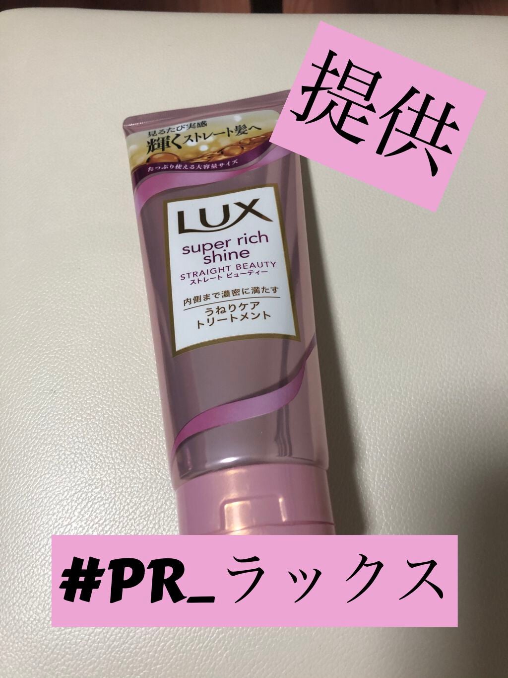 スーパーリッチシャイン ストレートビューティー うねりケアトリートメント/LUX/洗い流すヘアトリートメントを使ったクチコミ(1枚目)