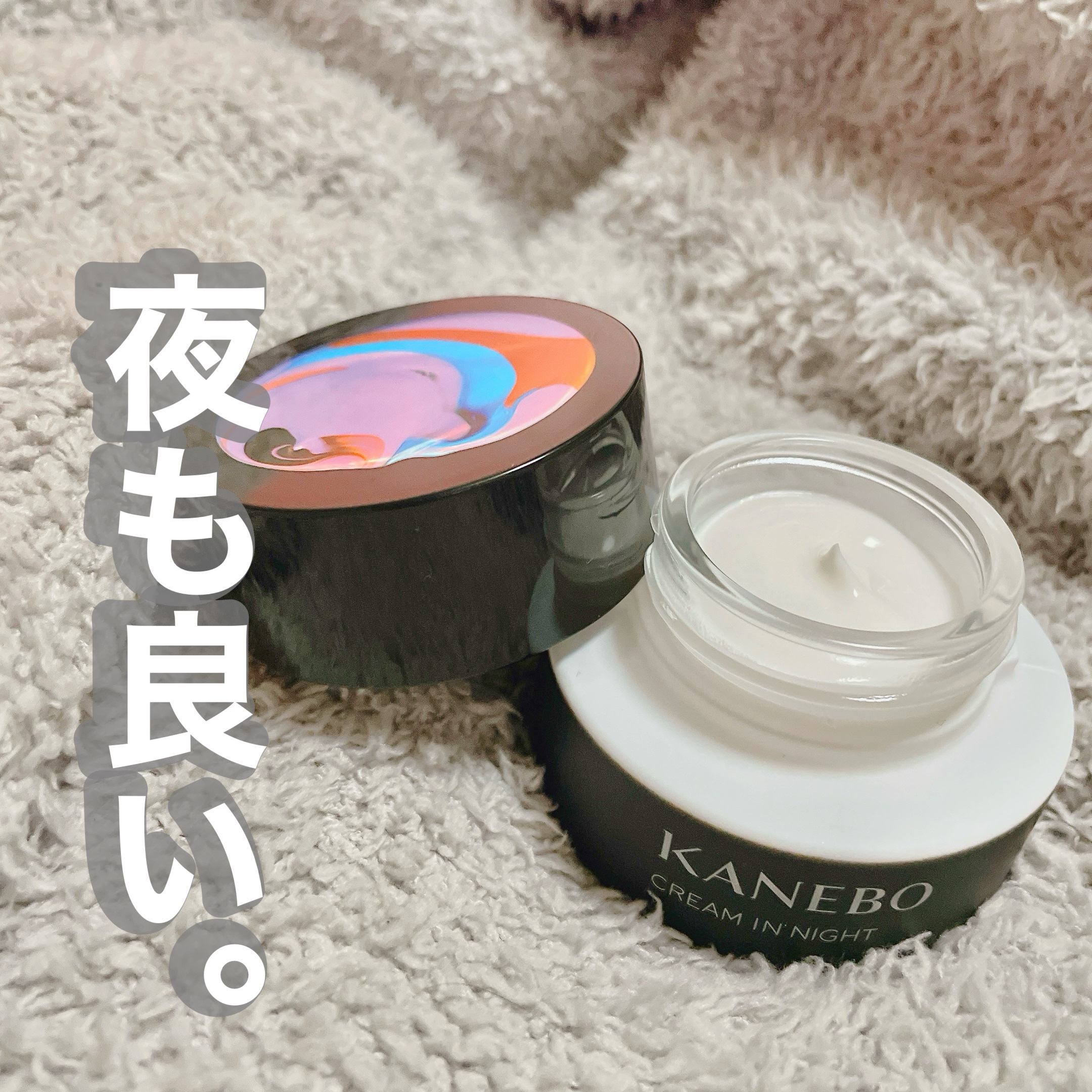 カネボウ クリーム イン ナイト/KANEBO/フェイスクリームを使ったクチコミ（1枚目）