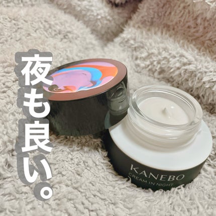 カネボウ クリーム イン ナイト/KANEBO/フェイスクリームを使ったクチコミ(1枚目)