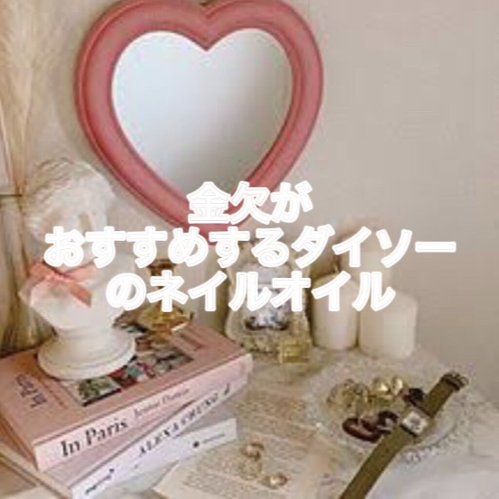 ネイルオイル/DAISO/ネイルオイル・トリートメントを使ったクチコミ（1枚目）