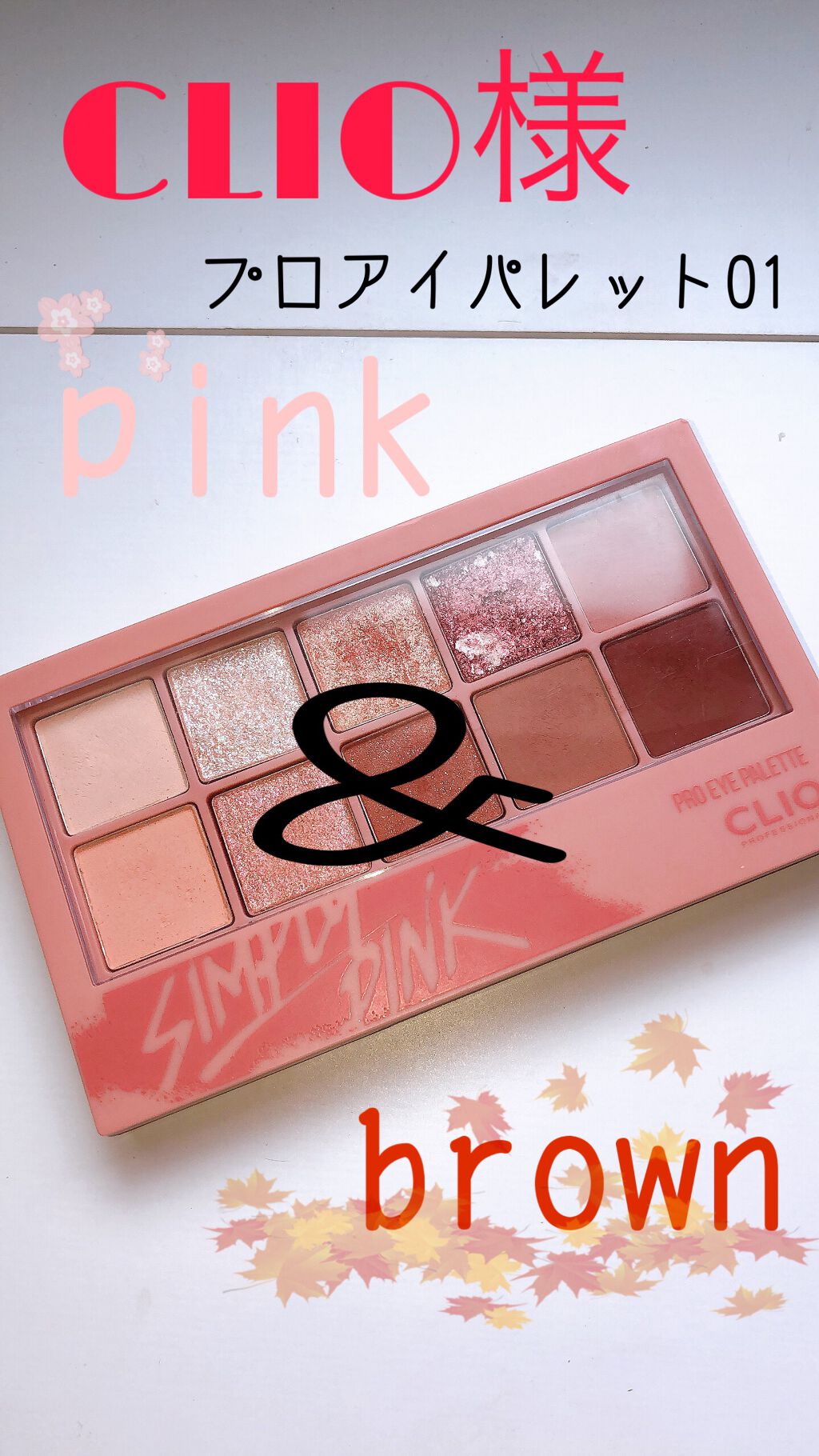 プロ アイ パレット/CLIO/アイシャドウパレットを使ったクチコミ(1枚目)