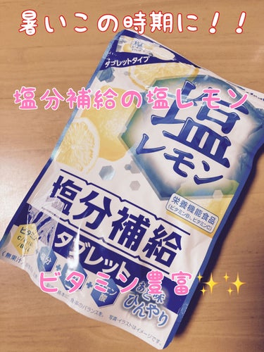 アサヒフードアンドヘルスケア 塩レモンのクチコミ「ひんやり✨ビタミン塩分補給✨✨
暑いこの夏に😵

────────────
アサヒフードアンド.....」（1枚目）