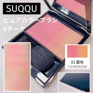 ピュア カラー ブラッシュ 01 蕾咲-TSUBOMIZAKI/SUQQU/パウダーチークを使ったクチコミ（1枚目）