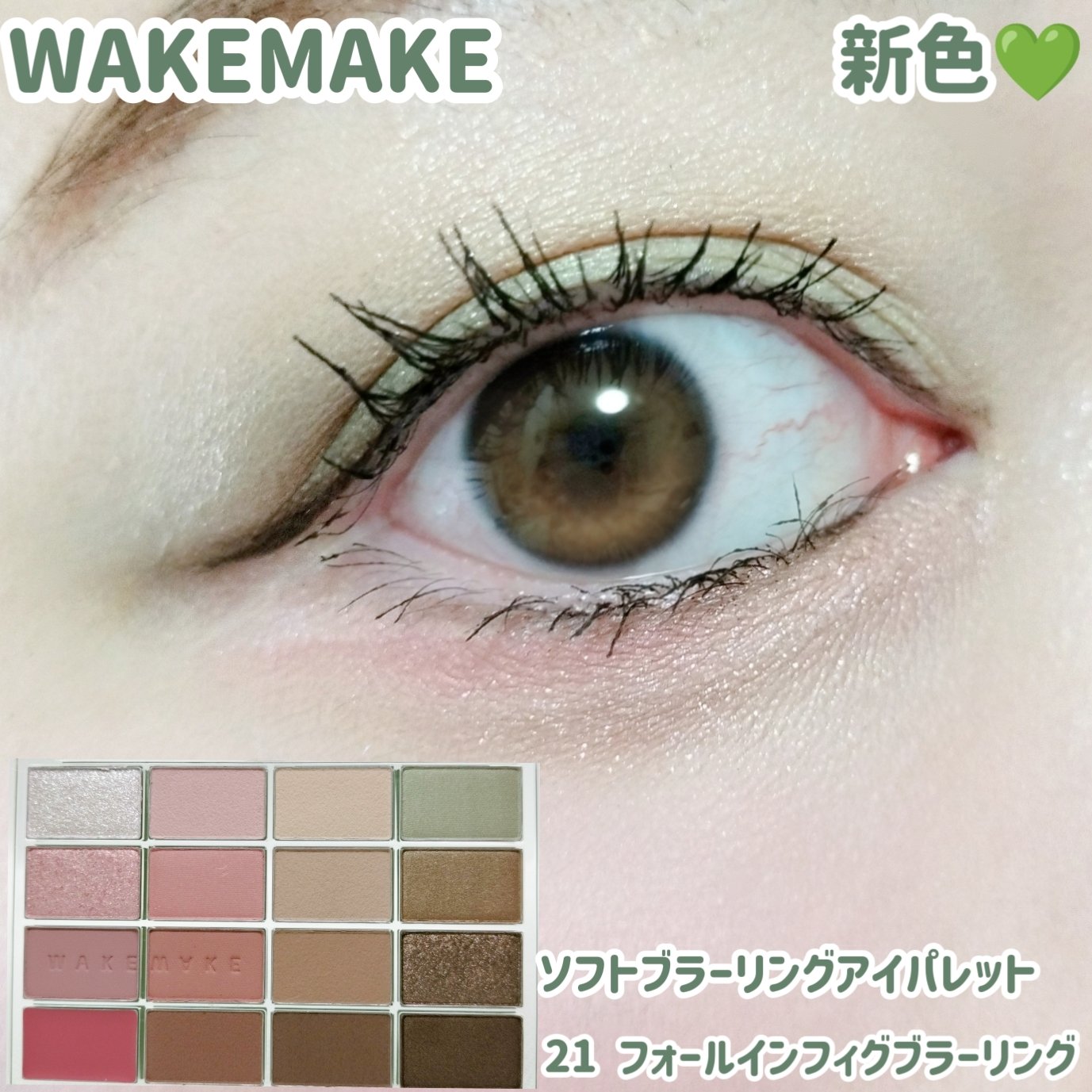 ソフトブラーリングアイパレット/wakemake/アイシャドウパレットを使ったクチコミ（1枚目）