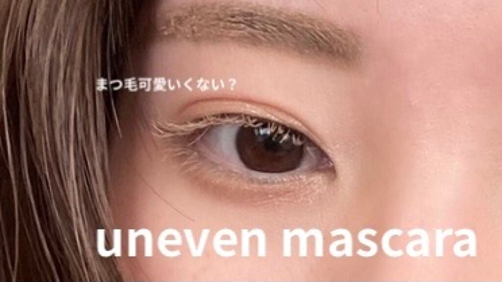 カラーリングマスカラ/uneven/マスカラを使ったクチコミ(1枚目)