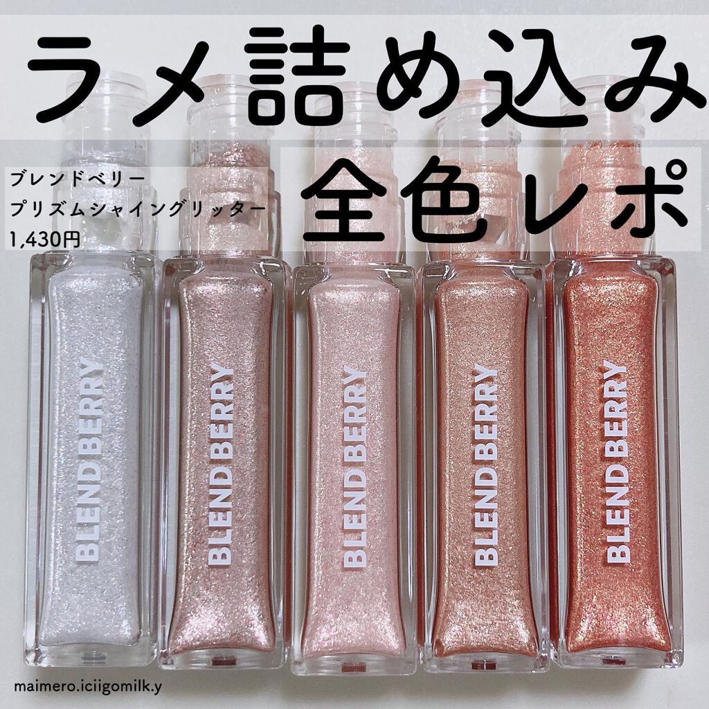 いちごみるく🐰🍼 on LIPS 「ブレンドベリープリズムシャイングリッター1,430円ラメたっぷ..」(1枚目)