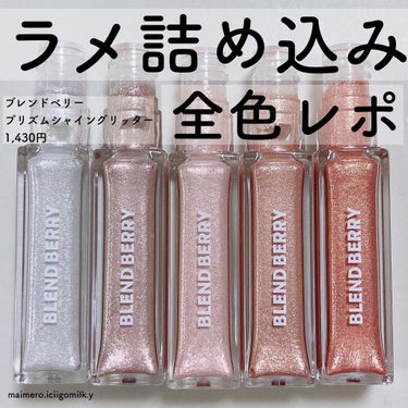 いちごみるく🐰🍼 on LIPS 「ブレンドベリープリズムシャイングリッター1,430円ラメたっぷ..」（1枚目）