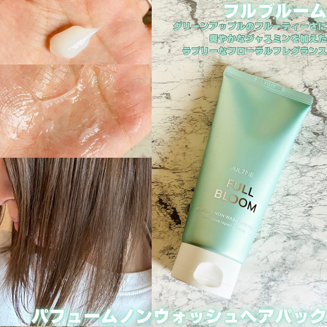 パフュームノンウォッシュヘアパック/JUL7ME/ヘアトリートメントを使ったクチコミ（2枚目）