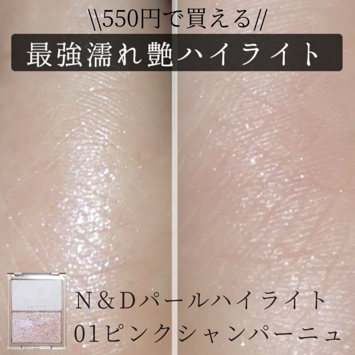 N&D パールハイライト/aZTK/パウダーハイライトを使ったクチコミ(1枚目)