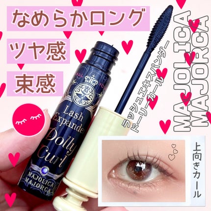 マジョリカ マジョルカ ラッシュエキスパンダー ドーリーカール/MAJOLICA MAJORCA/マスカラを使ったクチコミ(1枚目)