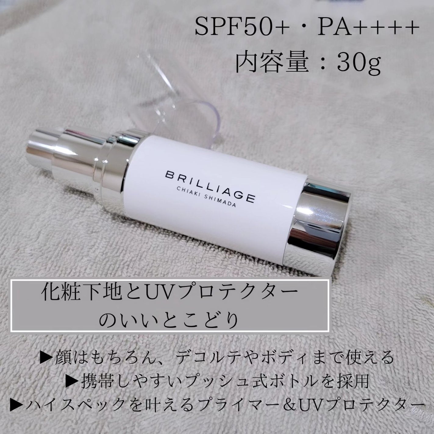 スキンプライマー UV プロテクター(フェイス&ボディ)/ブリリアージュ/化粧下地を使ったクチコミ(2枚目)