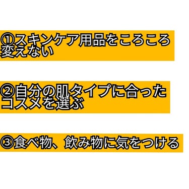 チョコラBB チョコラBBプラス (医薬品)のクチコミ「ニキビを治したい人必見☆
ニキビを治すために私が気をつけていること
その一

①スキンケア用品.....」（2枚目）