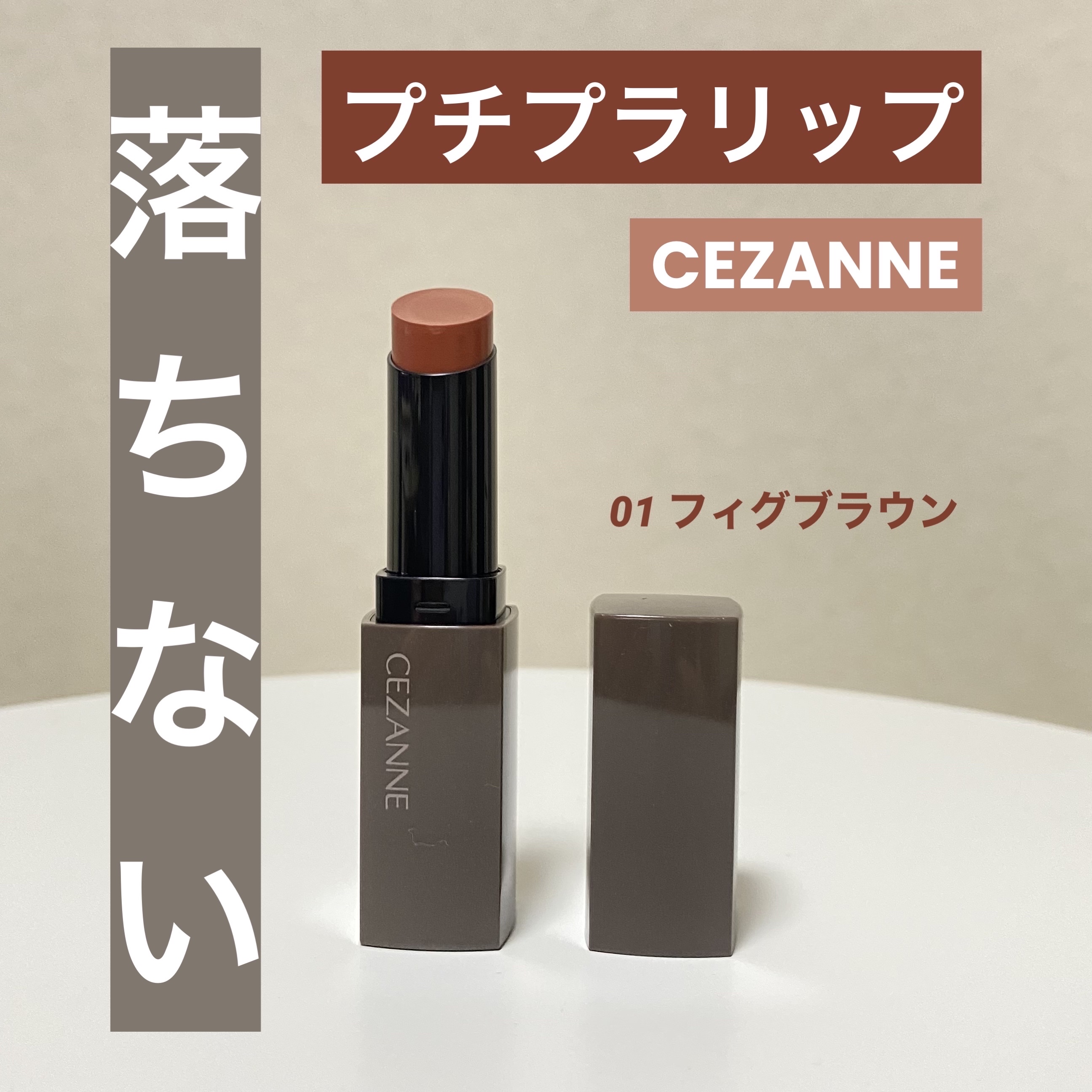 リップカラーシールド/CEZANNE/口紅を使ったクチコミ（1枚目）
