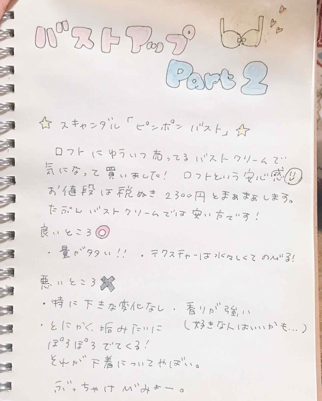 ピンボンバスト/スキャンダル/バスト・ヒップケアを使ったクチコミ（1枚目）