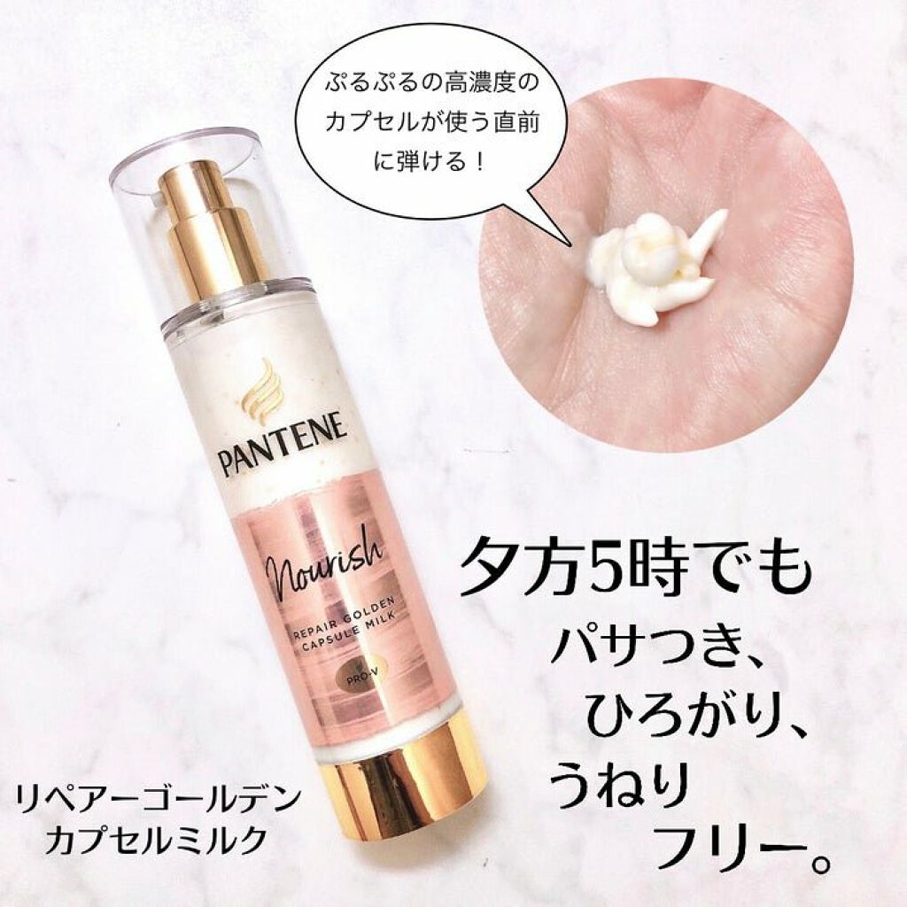 リペアー ゴールデン カプセル ミルク/パンテーン/ヘアミルクを使ったクチコミ（1枚目）