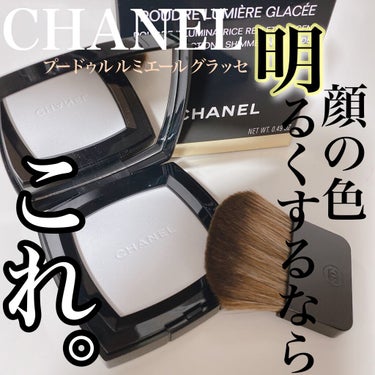 《CHANEL》プードゥル ルミエール グラッセ