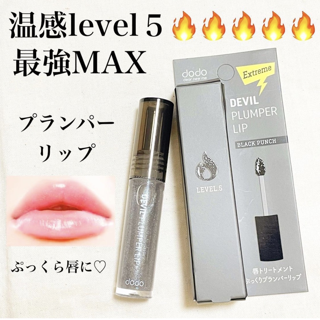 ドド デビルプランパーリップ/ドド/リッププランパーを使ったクチコミ（1枚目）