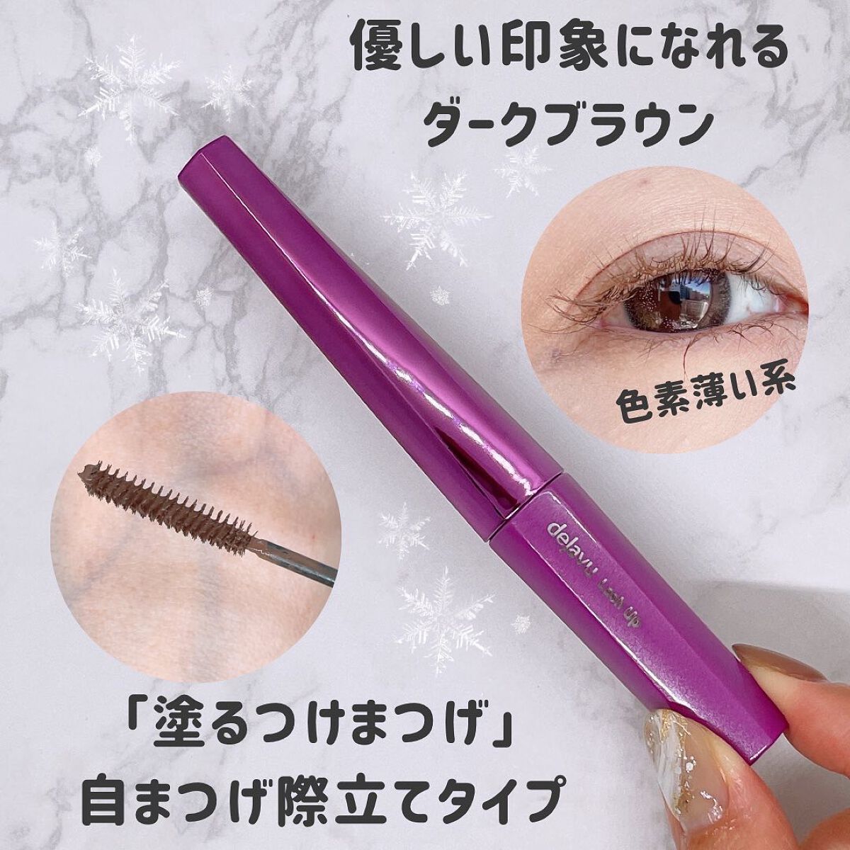 「塗るつけまつげ」自まつげ際立てタイプ/デジャヴュ/マスカラを使ったクチコミ(1枚目)