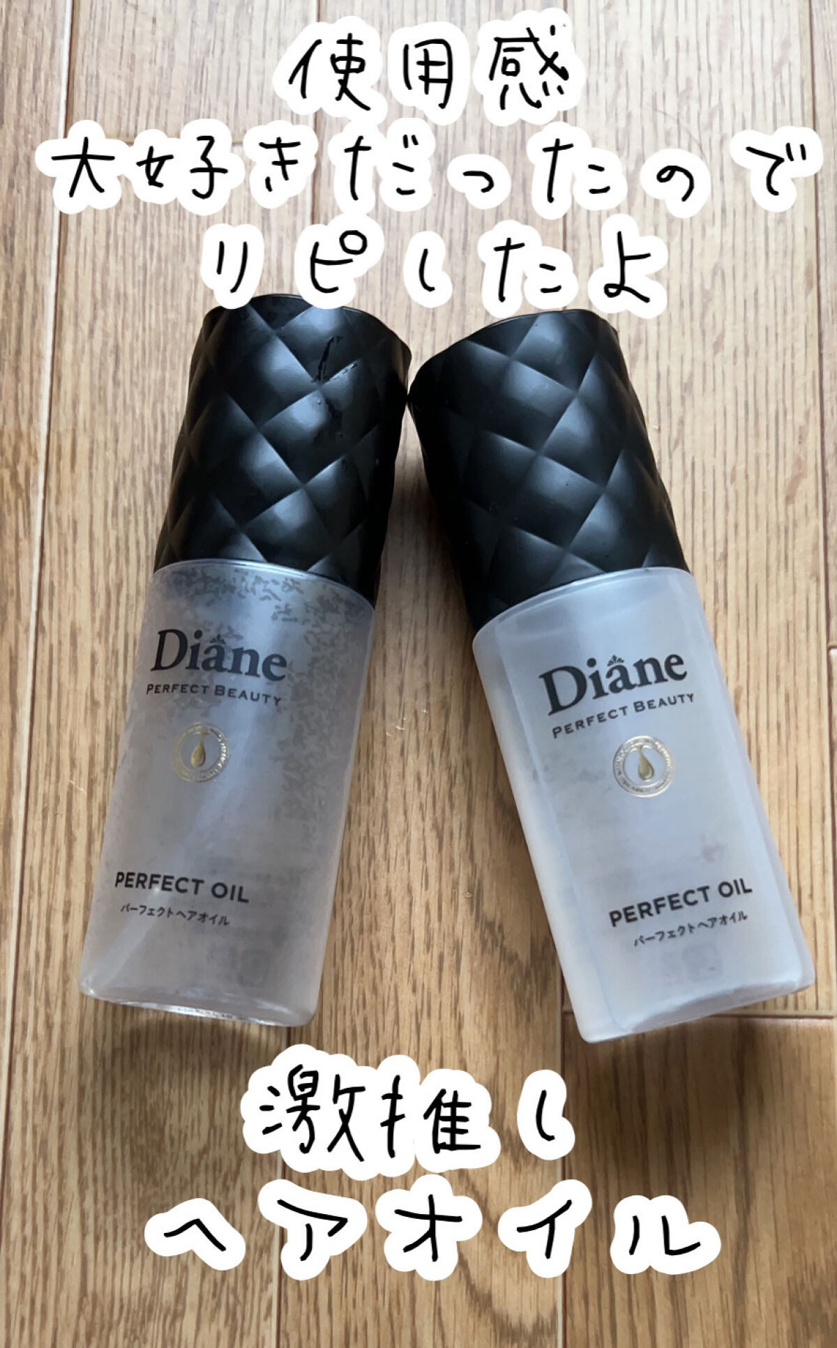 パーフェクトビューティー パーフェクトヘアオイル/ダイアン/ヘアオイルを使ったクチコミ（1枚目）