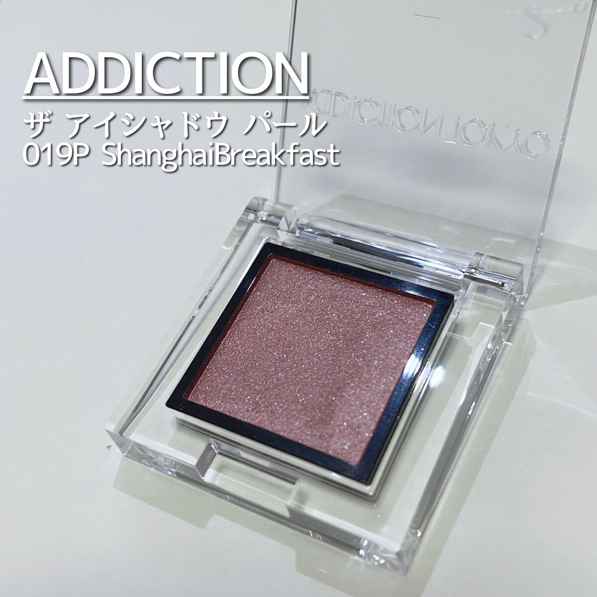 アディクション ザ アイシャドウ パール 019P Shanghai Breakfast/ADDICTION/単色アイシャドウを使ったクチコミ（1枚目）
