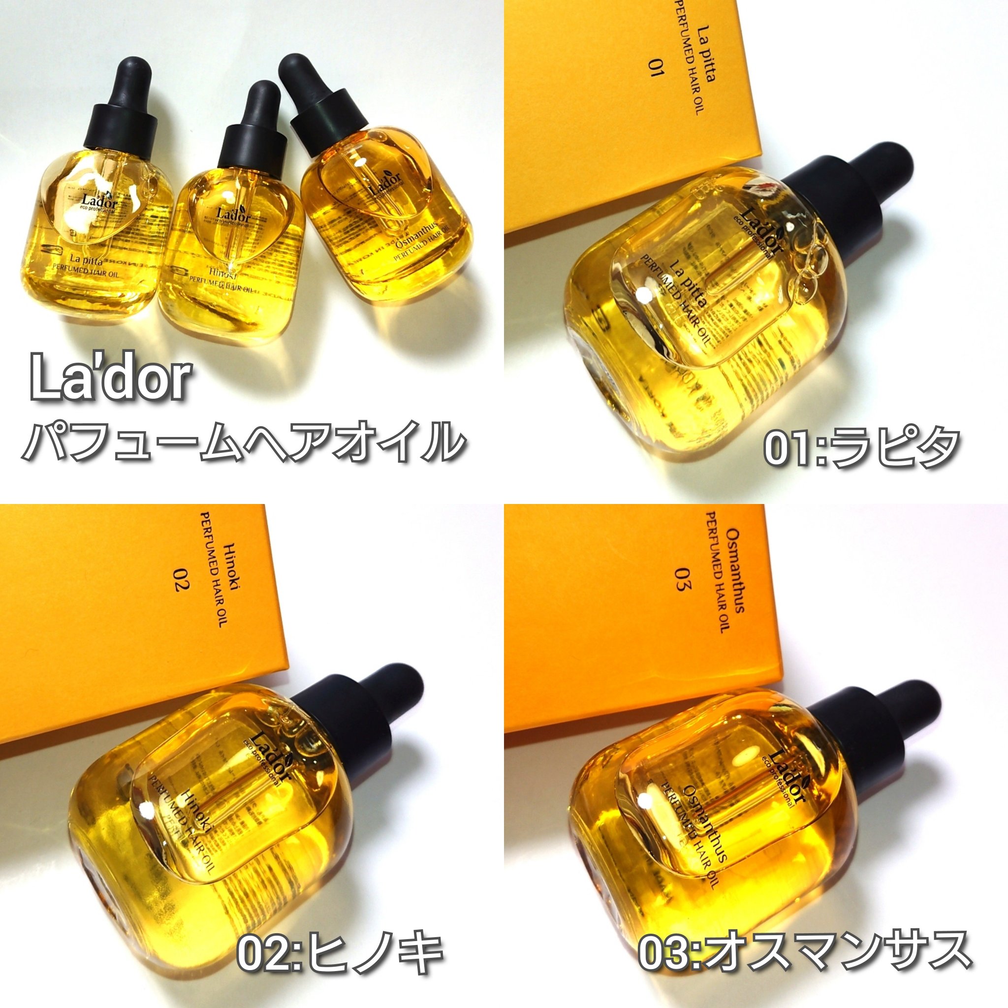 パフュームヘアオイル ラピタ/La'dor/ヘアオイルを使ったクチコミ（3枚目）