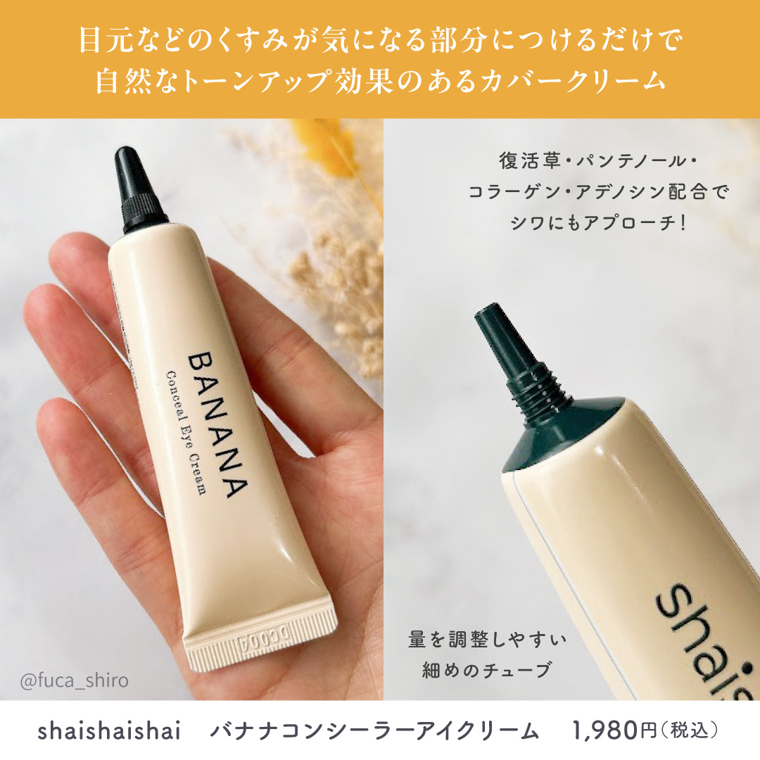 バナナ コンシールアイクリーム/shaishaishai/アイケア・アイクリームを使ったクチコミ（2枚目）