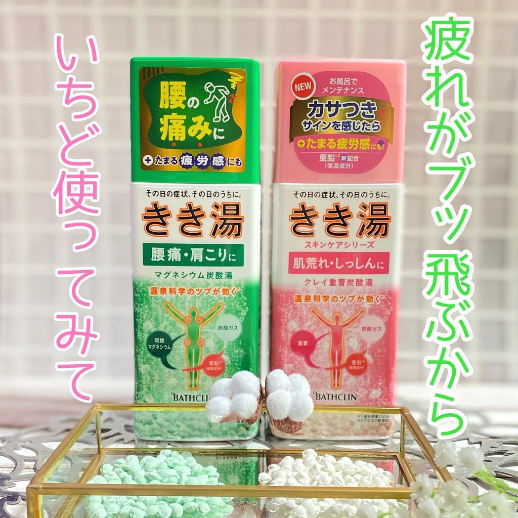 きき湯 マグネシウム炭酸湯/きき湯/炭酸系入浴剤を使ったクチコミ（1枚目）