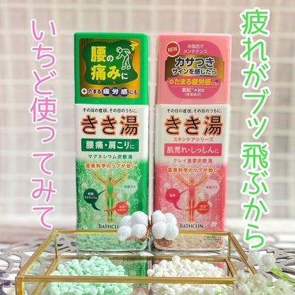 きき湯 マグネシウム炭酸湯/きき湯/炭酸系入浴剤を使ったクチコミ(1枚目)