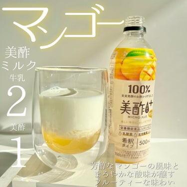 美酢 BEAUTY PLUS マンゴー/美酢(ミチョ)/ドリンクを使ったクチコミ（5枚目）
