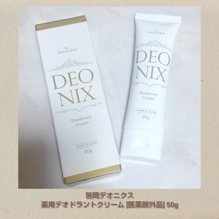 笹岡デオニクス 薬用デオドラントクリーム/笹岡薬品/デオドラント・制汗剤を使ったクチコミ(1枚目)