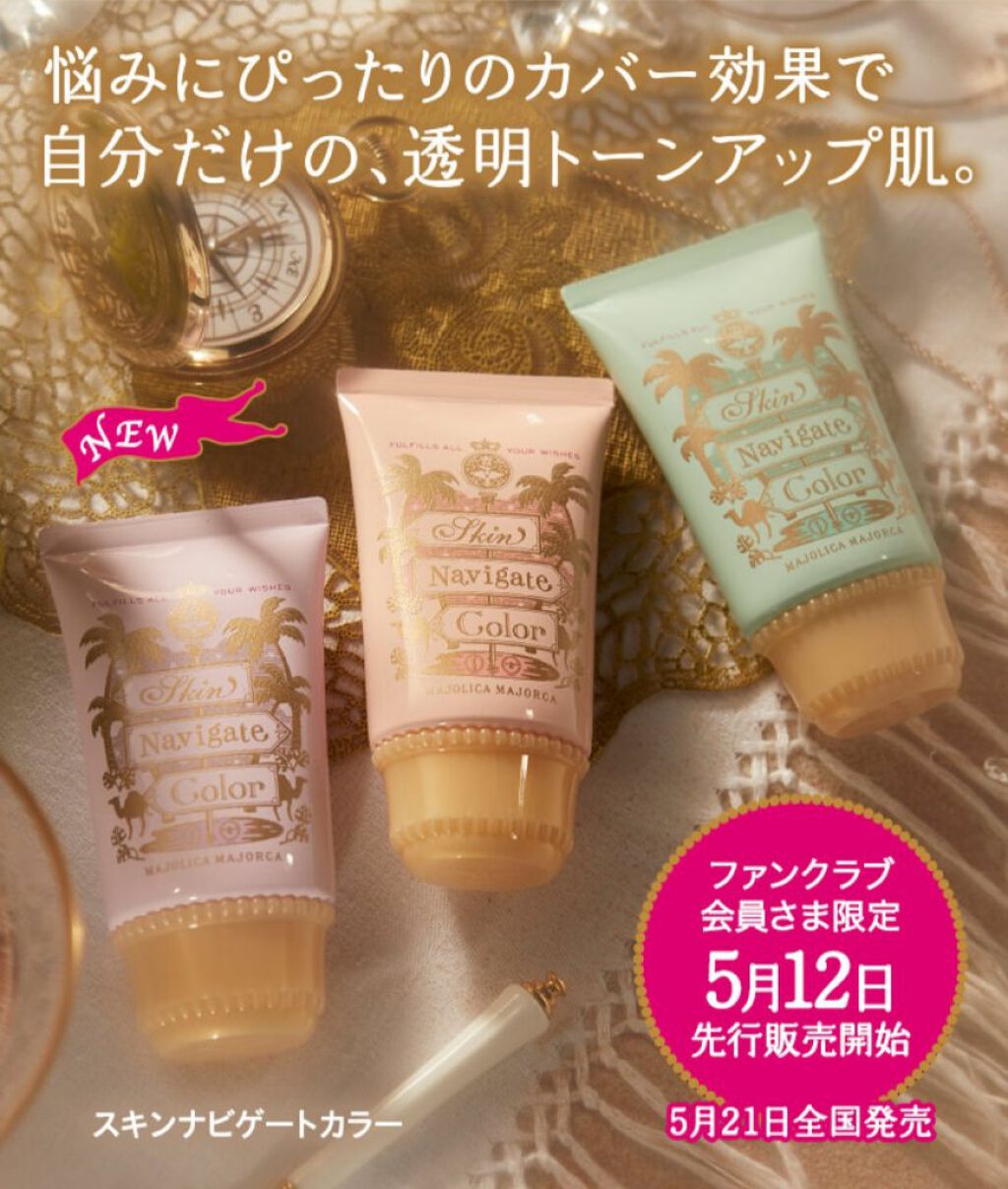 スキンナビゲートカラー/MAJOLICA MAJORCA/化粧下地を使ったクチコミ（3枚目）