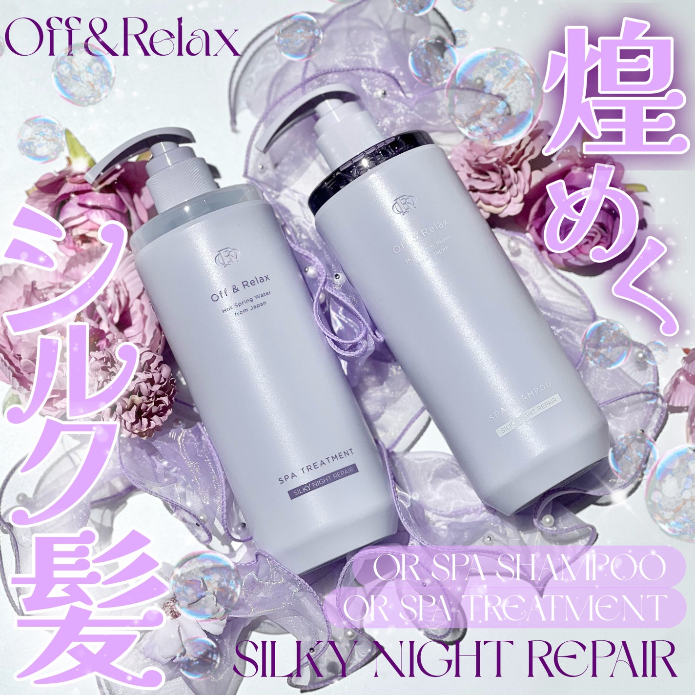 OR スパ・シャンプー/ヘアトリートメント シルキーナイトリペア/Off&Relax/市販シャンプーを使ったクチコミ(1枚目)