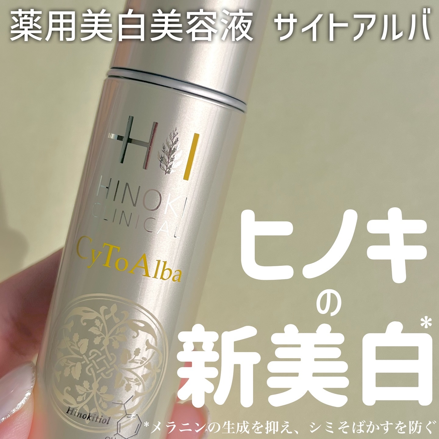 サイトアルバ/ヒノキ新薬/美容液を使ったクチコミ（1枚目）