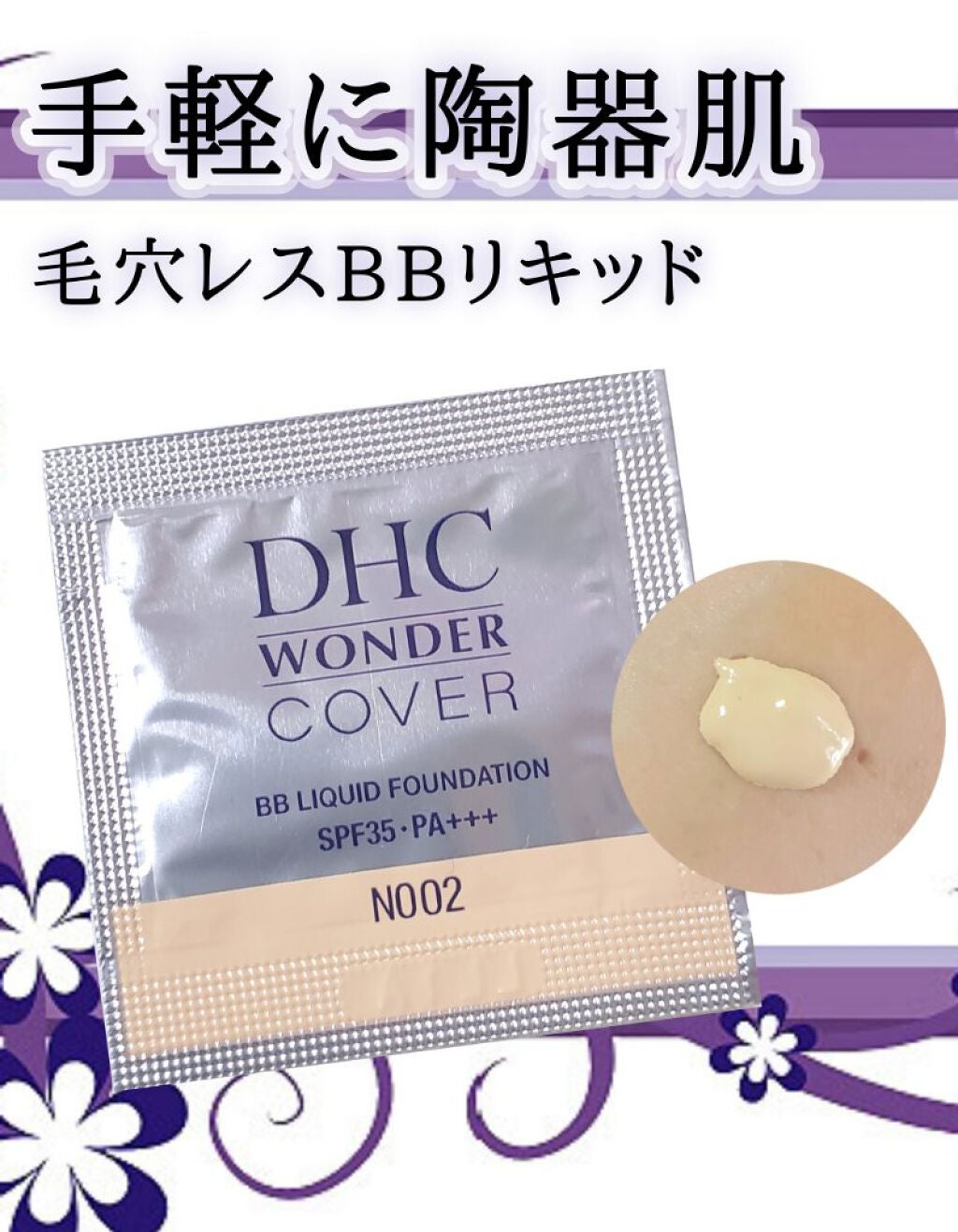 DHC ワンダーカバーBBリキッド/DHC/BBクリームを使ったクチコミ(1枚目)