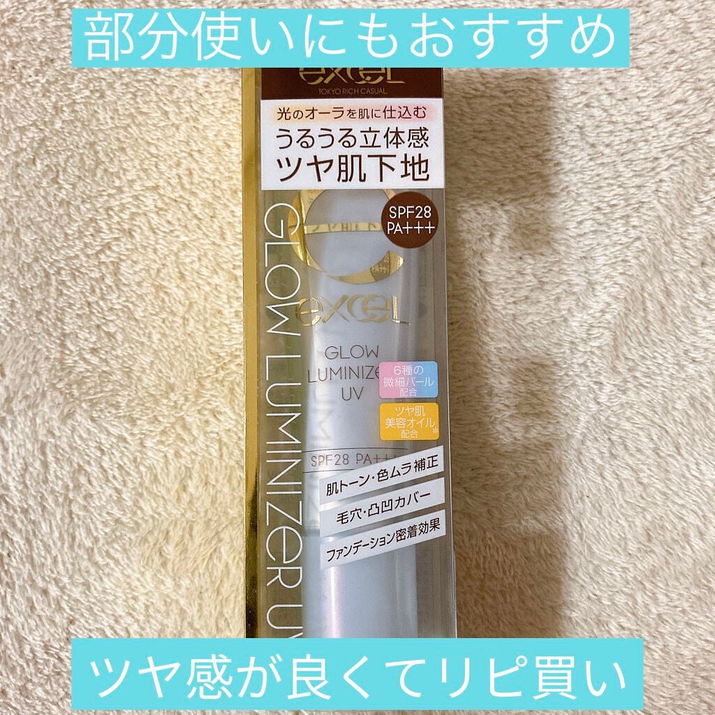 グロウルミナイザー UV/excel/化粧下地を使ったクチコミ(1枚目)