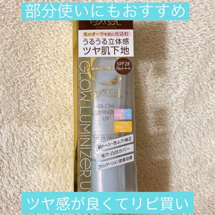 グロウルミナイザー UV/excel/化粧下地を使ったクチコミ(1枚目)