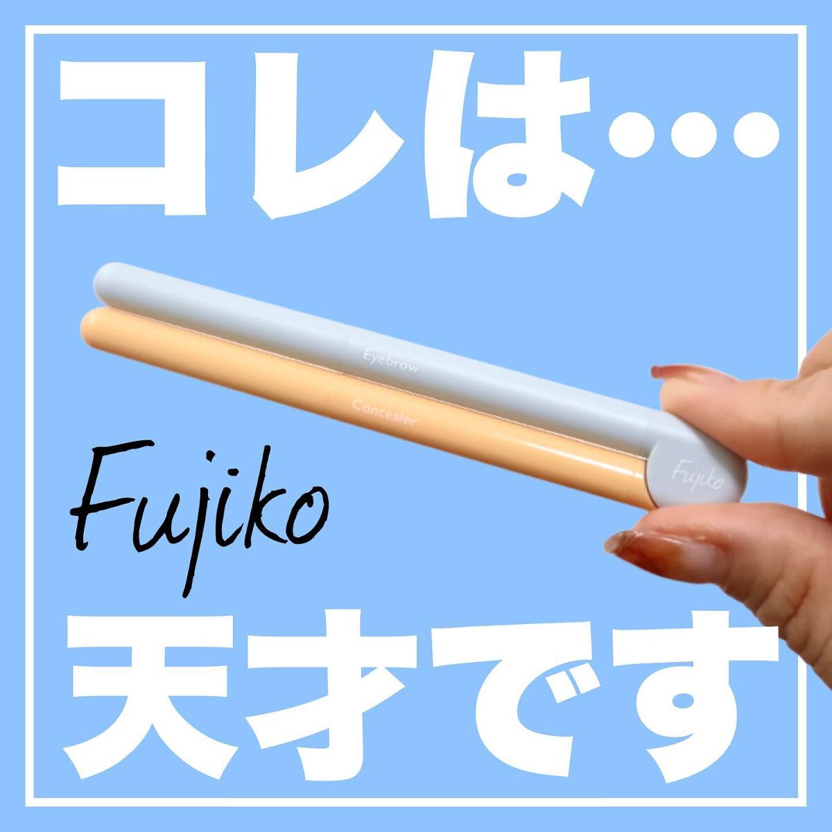 美眉アレンジャー/Fujiko/その他アイブロウを使ったクチコミ(1枚目)