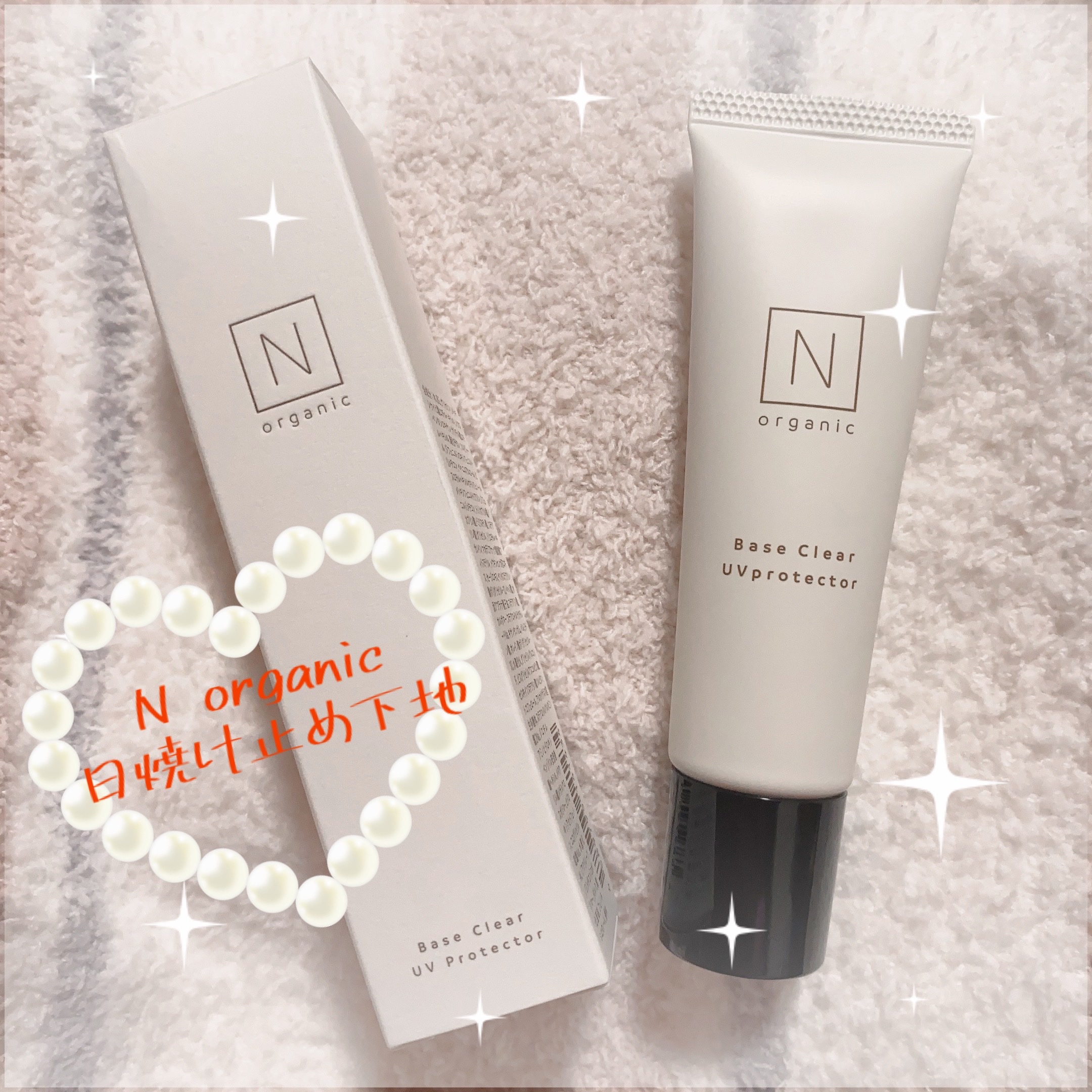 
N organic ベースクリア　UVプロテクター
SPF50+ PA++++


日焼け止め入り化粧下地。

でもスキンケアしてるみたいな
柔らかいクリームのテクスチャーでした🌸

白色だけど、塗ると肌に馴染む。
保湿もしてくれそうで