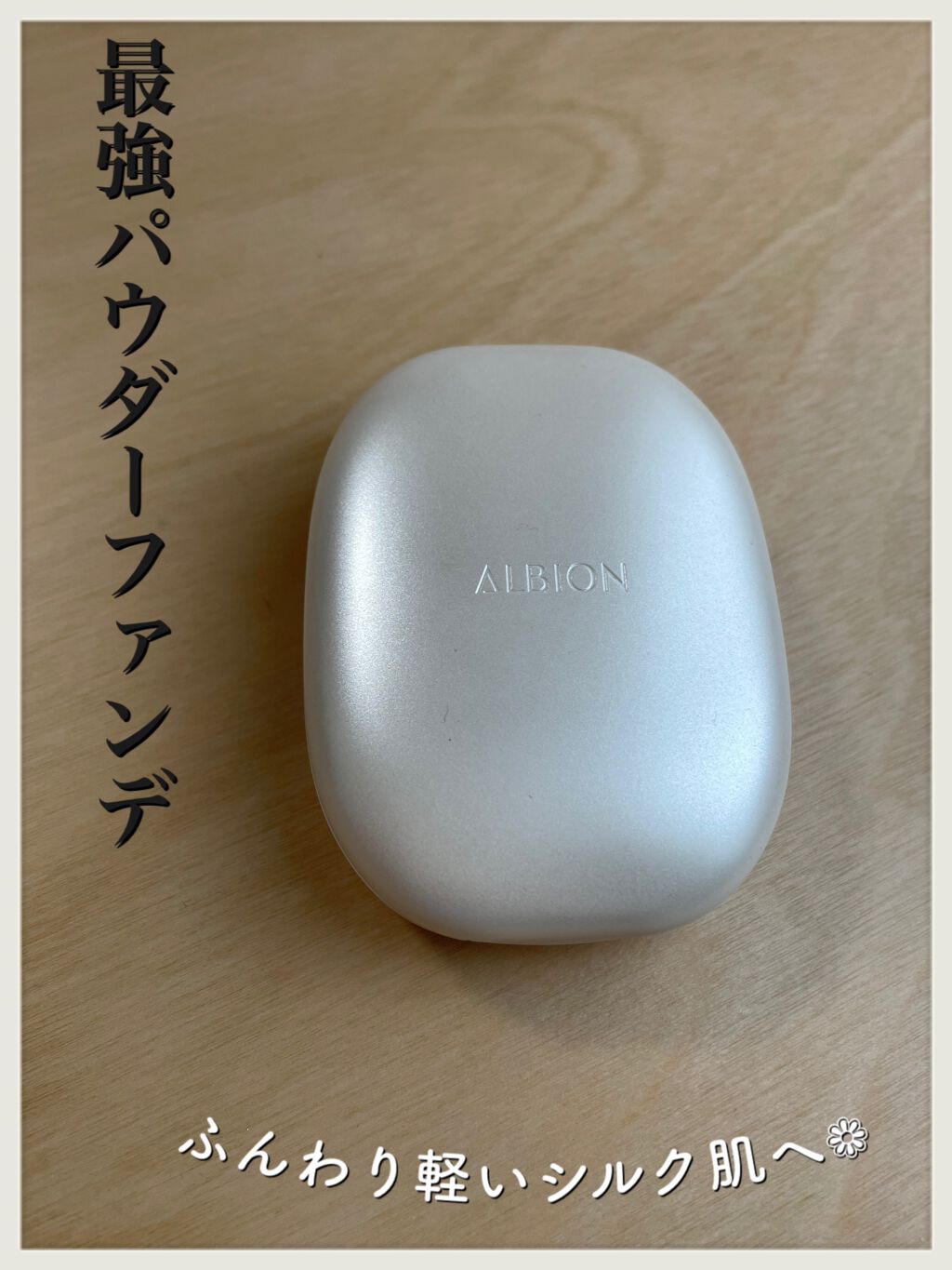 ホワイト パウダレスト/ALBION/パウダーファンデーションを使ったクチコミ（1枚目）