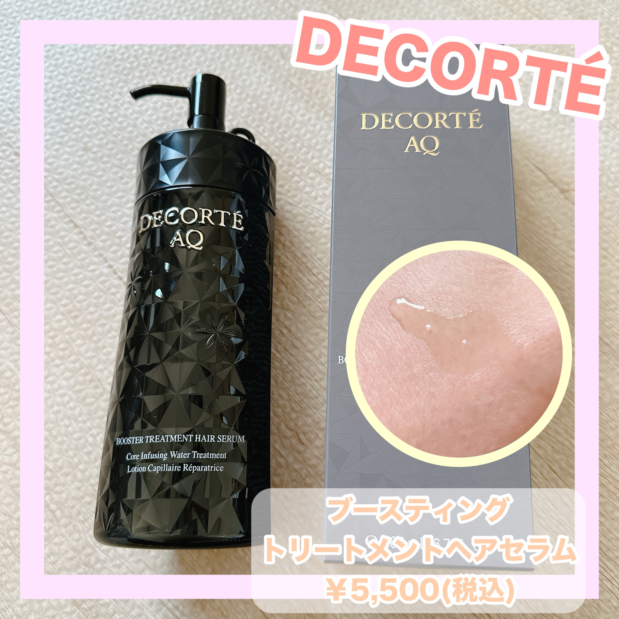 ＡＱ ブースティング トリートメント ヘアセラム/DECORTÉ/洗い流すヘアトリートメントを使ったクチコミ（1枚目）